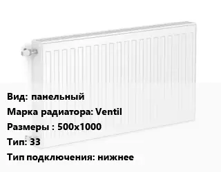 Радиатор стальной панельный Ventil 500х1000 33 Подкл:нижнее